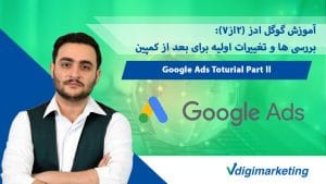 تصویر وحید طلایی با لباس سفید و جلیقه در سمت راست تصویر نوشته شده است( توضیح برسی ها و تغیرات اولیه برای کمپین) و در پایین تصویر ( لوگوی گوگل ادز )