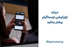 درباره اپلیکیشن اینستاگرام بیشتر بدانید