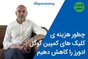 چطور هزینه‌ی کلیک‌های کمپین گوگل ادورز را کاهش دهیم