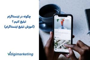 چگونه در اینستاگرام تبلیغ کنیم؟ آموزش تبلیغ اینستاگرام