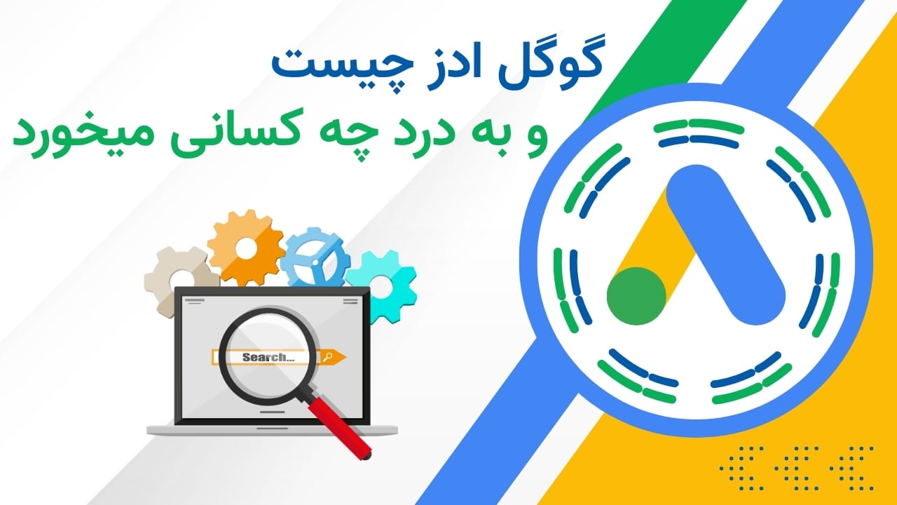 گوگل ادوردز چیست و تبلیغات در گوگل برای چه کسانی مناسب است