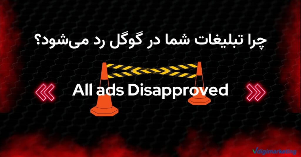 چرا تبلیغات شما در گوگل رد می‌شود؟