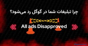 چرا تبلیغات شما در گوگل رد می‌شود؟