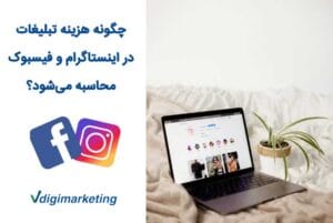 چگونه هزینه تبلیغات در اینستاگرام و فیسبوک محاسبه میشود؟
