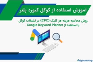 آموزش استفاده از گوگل کیورد پلنر