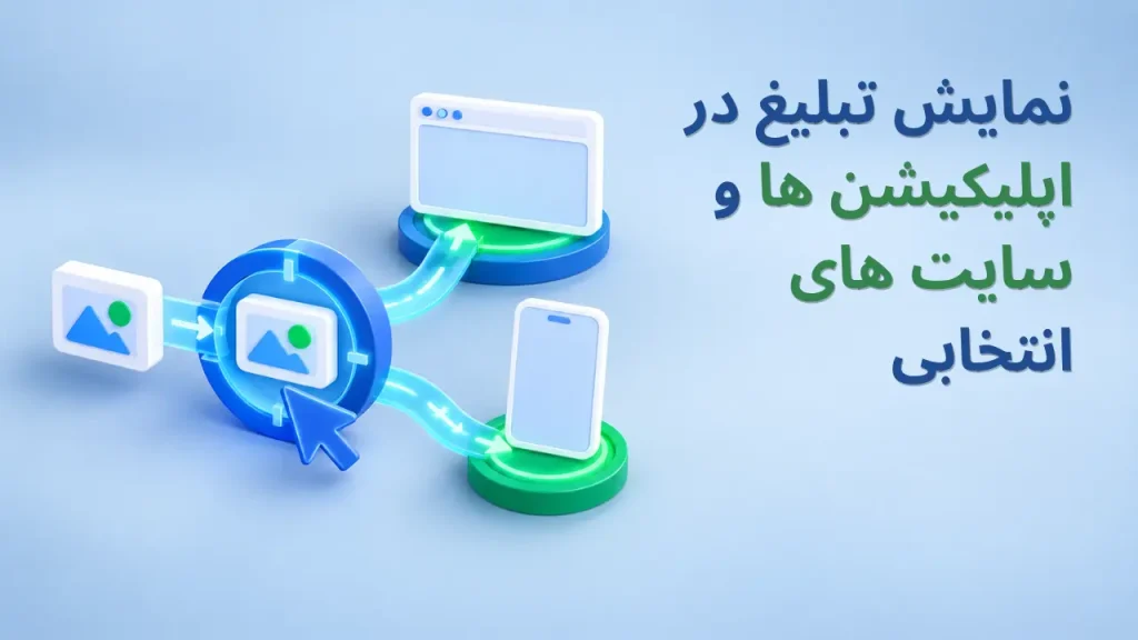 ads در website و apps