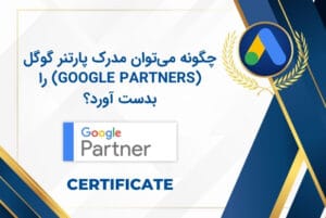 چگونگی اخذ مدرک پارتنری گوگل