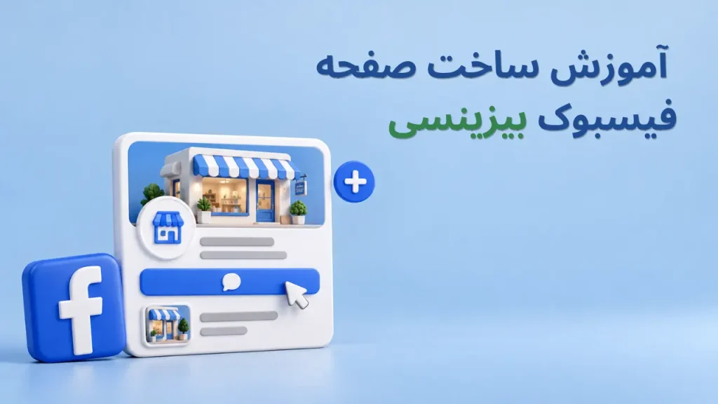 آموزش ساخت صفحه فیسبوک بیزینسی