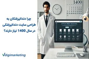 چرا دندانپزشکان به طراحی سایت دندانپزشکی در سال ۱۴۰۰ نیاز دارند؟