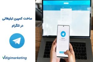 ساخت کمپین تبلیغاتی در تلگرام