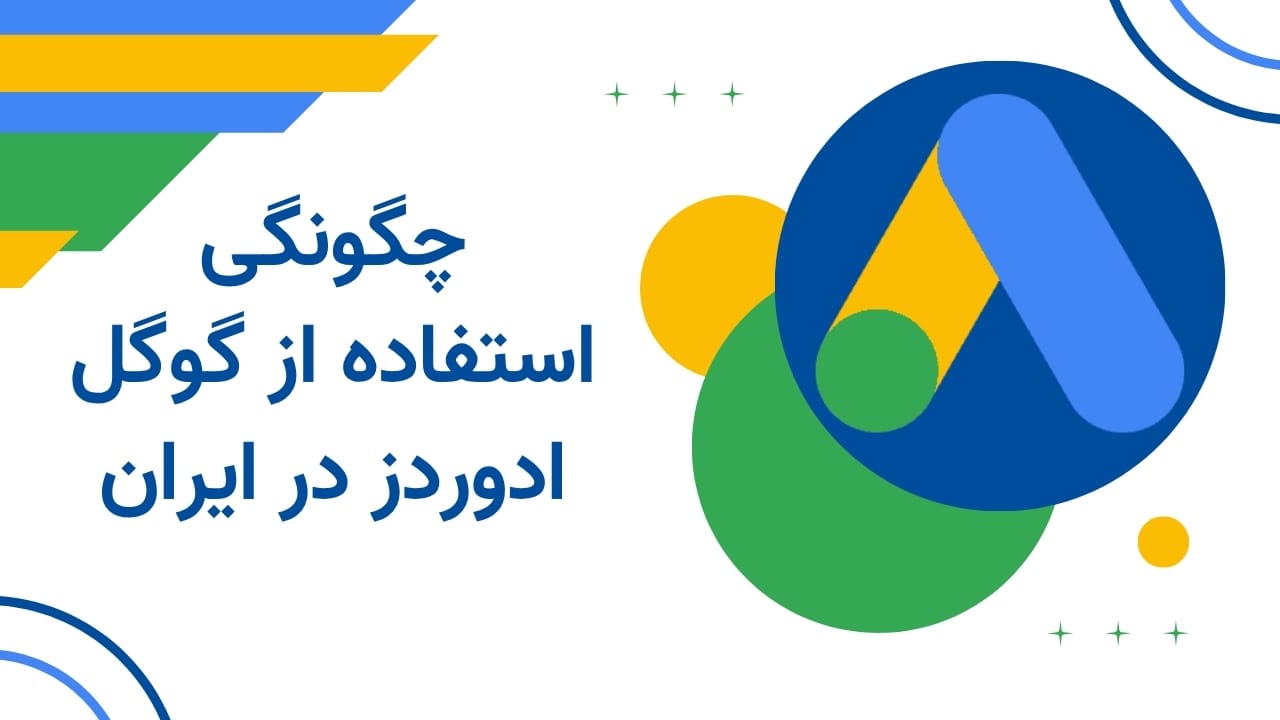 چطور از گوگل ادوردز توی ایران استفاده کنیم؟