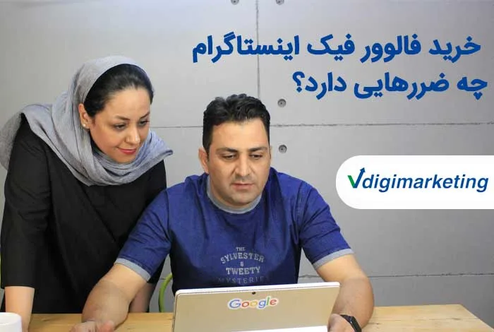 خرید فالوور فیک اینستاگرام چه ضررهایی دارد؟