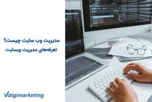مدیریت وب سایت چیست؟ تعرفه های مدیریت وبسایت