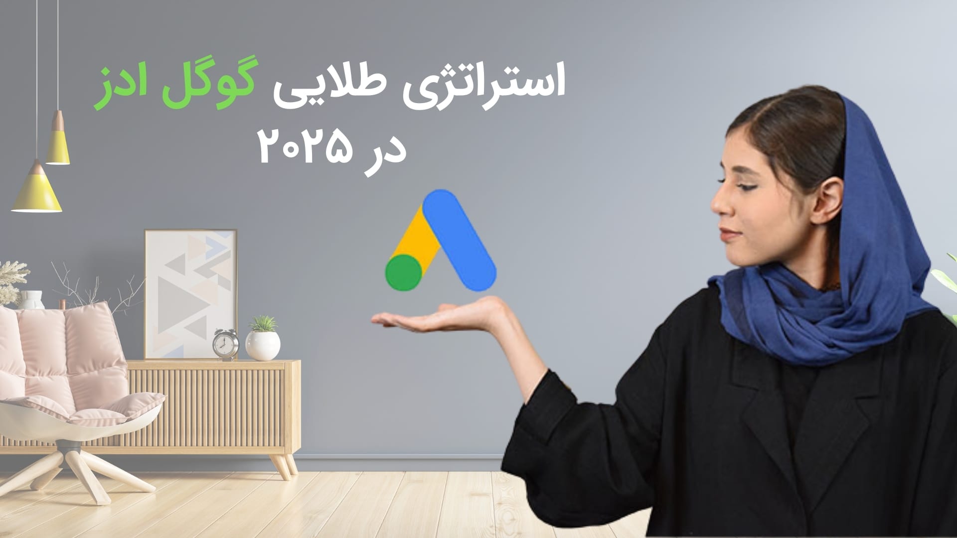 راهکار های طلایی گوگل برای تبلیغات در سال 2025