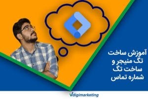 در سمت چپ حسین افسان در حال دیدن ابری که از سرش بیرون امده و در ان لوگوی تگ منیجر است در سمت راست پایین نوشته شده است( اموزش ساخت تگ منیجر و ساخت تگ شماره تماس)