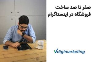 حسین افسان که اشاره به صفر تا ضد ساخت فروشگاه در اینستاگرام دارد و درحال کار با تبلت است