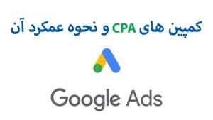 کمپین cpaو نحوه عملکرد آن