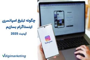 چگونه تبلیغ اسپانسری اینستاگرام بسازیم؟
