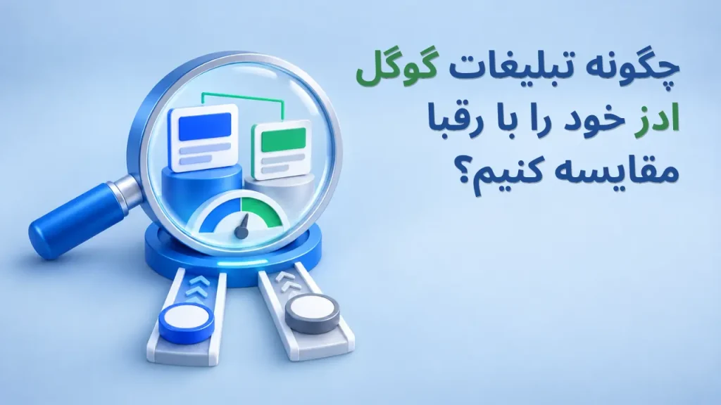 مقایسه تبلیغات google ads
