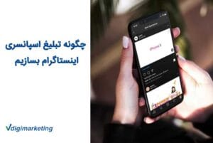 چگونه تبلیغ اسپانسری اینستاگرام بسازیم