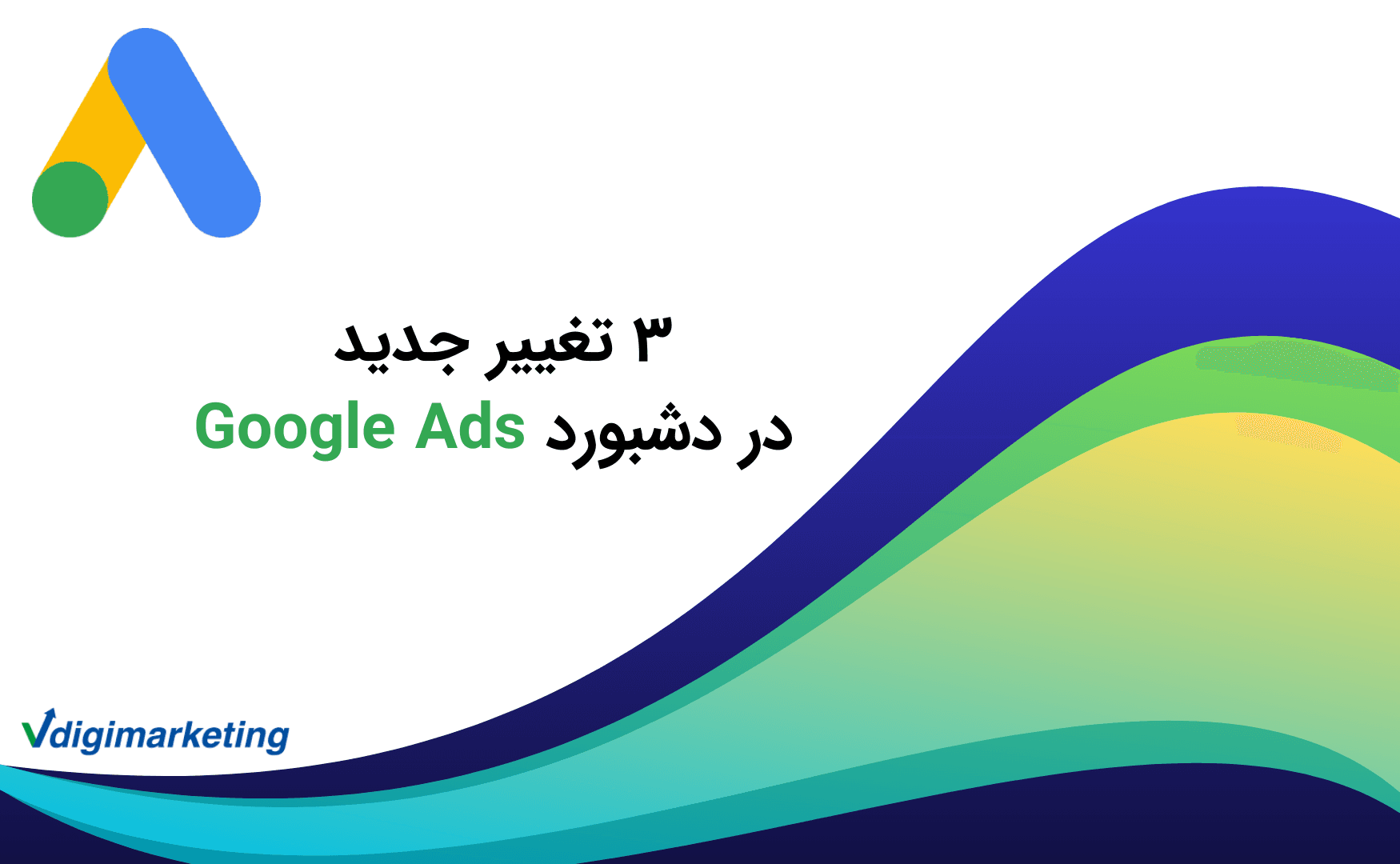 3 تغییر جدید درباره داشبورد گوگل ادز