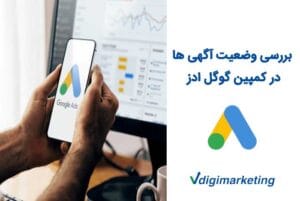 برسی وضعیت اگهی ها در کمپین گوگل ادز