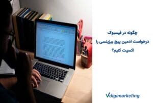 شخصی درحال نوشتن مقاله چگونه در فیسبوک درخواست ادمین پیج بیزینسی را اکسپت کنیم را مینوسد و قهوه مینوشد