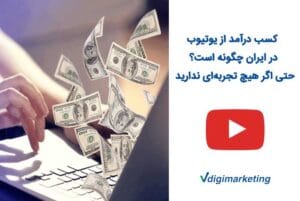 کسب درآمد از یوتیوب در ایران چگونه است؟ حتی اگر هیچ تجربه‌ای ندارید