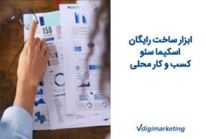 ابزار ساخت رایگان اسکیما سئو | کسب وکار محلی