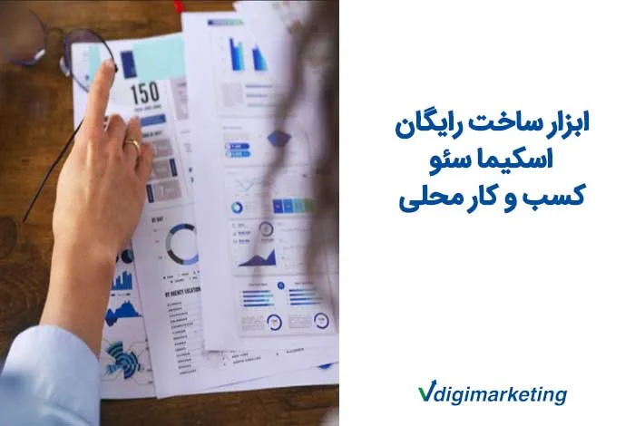 ابزار ساخت رایگان اسکیما سئو | کسب وکار محلی