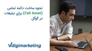 وحید در حال کار با لپ تاپ و گوشی موبایلش کنارش، سمت چی عکس نوشته نحوه ساخت دکمه تماس برای تبلیغات در گوگل