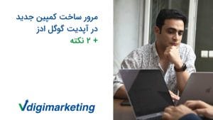وحید طلایی در حال کار با لپ تاپ که کنار عکس نوشته شده مرور ساخت کمپین جدید در آپدیت گوگل ادز
