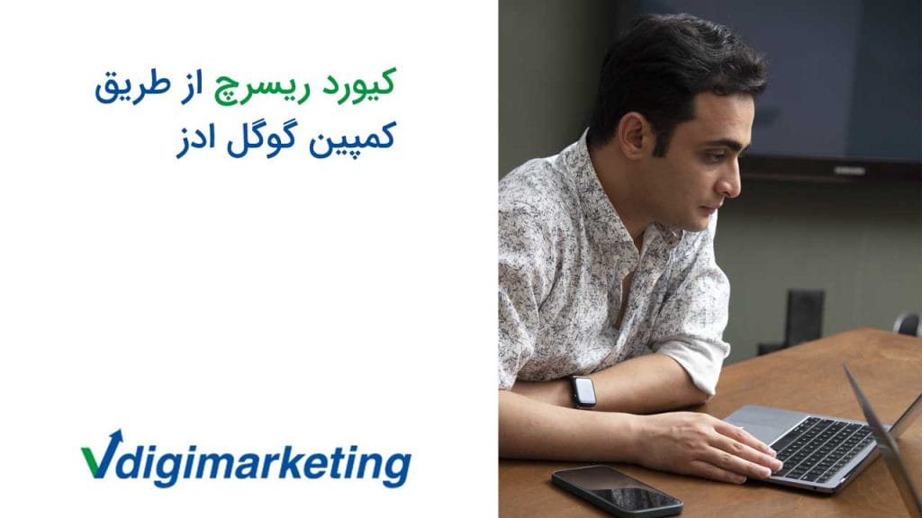 وحید طلایی با ساعت اپل واچ در حال کار با لپ تاپ، کنار عکس نوشته شده کیورد ریسرچ از طریق کمپین گوگل ادز