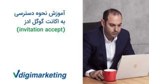 فربد وزیر در حال کار پشت لپ تاپ با یک لیوان قرمز کنارش، سمت چپ عکس تایتل ویدیو نوشته شده است : آموزش نحوه دسترسی به اکانت گوگل ادز