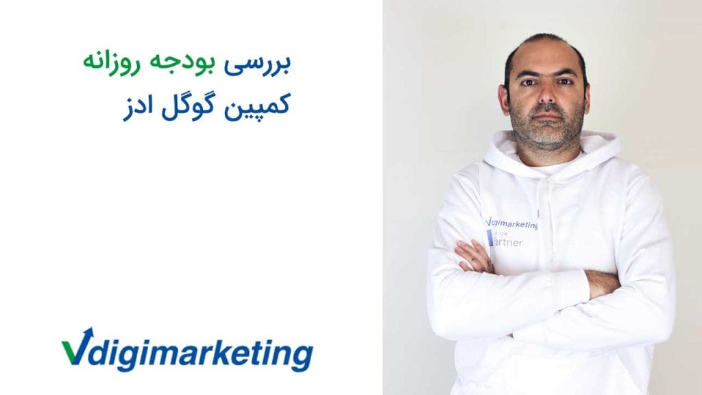 فربد وزیر با یک هودی سفید با لوگوی وی دیجیتال مارکتینگ و پارتنری گوگل چاپ شده روی هودی و سمت چپ عکس نوشته شده بررسی بودجه روزانه کمپین گوگل ادز