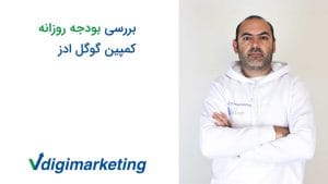 فربد وزیر با یک هودی سفید با لوگوی وی دیجیتال مارکتینگ و پارتنری گوگل چاپ شده روی هودی و سمت چپ عکس نوشته شده بررسی بودجه روزانه کمپین گوگل ادز