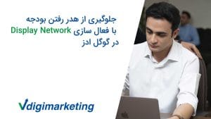 وحید طلایی با پیرهن سفید و سمت چپ توصیر نوشته شده جلوگیری از هدر رفتن بودجه با فعال سازی دیسپلی نتورک در گوگل ادز