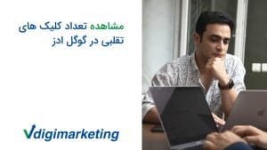 وحید طلایی پشت سیستم و دست زیر چانه، سمت چپ عکس نوشته شده مشاهده تعداد کلیکهای تقلبی در گوگل ادز