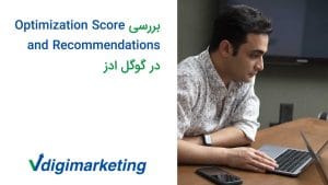 وحید پشت لپ تاپ در حال ضبط ویدوی بررسی پیشنهادات گوگل برای بالا بردن امتیاز کمپینها