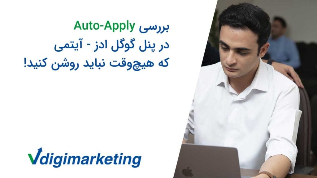 وحید طلایی با پیرهن سفید سمت چپ نوشته شده بررسی auto apply در پنل گوگل ادوردز، آیتمی که هیچوقت نباید روشن کنید!
