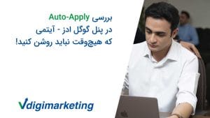 وحید طلایی با پیرهن سفید سمت چپ نوشته شده بررسی auto apply در پنل گوگل ادوردز، آیتمی که هیچوقت نباید روشن کنید!