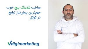 فربد وزیری با ته ریش و هودی سفید که برند وی دیجیتال مارکتینگ و پاتنری گوگل روی آن چاپ شده، سمت چپ عکس نوشته شده ساخت لندینگ پیج خوب مهمترین پیش نیاز تبلیغ در گوگل