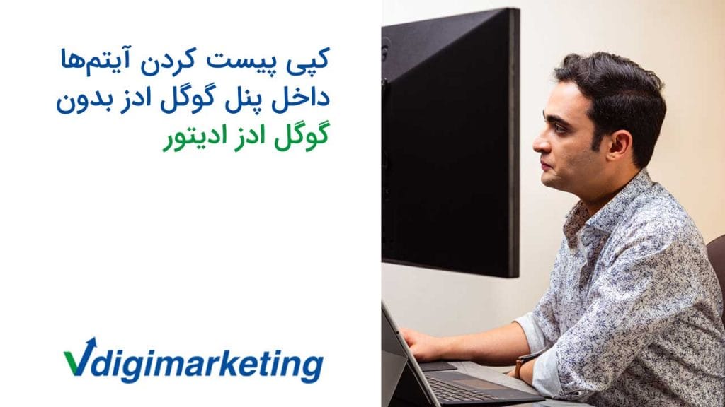 وحید طلایی سه طیقه پشت یک مونیتور بزرگ که سمت چپ نوشته شده کپی پیست کردن آیتم ها داخل پنل گوگل ادوردز بدون ادز ادیتور