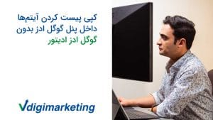 وحید طلایی سه طیقه پشت یک مونیتور بزرگ که سمت چپ نوشته شده کپی پیست کردن آیتم ها داخل پنل گوگل ادوردز بدون ادز ادیتور