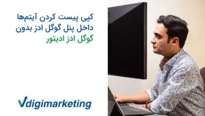 وحید طلایی سه طیقه پشت یک مونیتور بزرگ که سمت چپ نوشته شده کپی پیست کردن آیتم ها داخل پنل گوگل ادوردز بدون ادز ادیتور