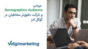 وحید طلایی با دست زیر چونه و در سمت چپ نوشته شده تارگت دقیقتر مخاطبان در گوگل ادز