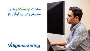وحید طلایی با صورت شیو کرده و پشت سیستم، سمت چپ تصویر نوشته شده ساخت نوتیفیکیشن های سفارسی در اپ گوگل ادز