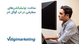 وحید طلایی با صورت شیو کرده و پشت سیستم، سمت چپ تصویر نوشته شده ساخت نوتیفیکیشن های سفارسی در اپ گوگل ادز