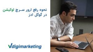 وحید طلایی پشت میز چوبی خیره به لپ تاپ و سمت چپ تصویر نوشته شده نحوه رفع ارور سرچ لوکیشن در گوگل ادز