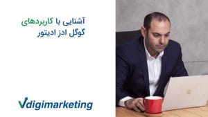 فربد وزیری با موهای کم پشت خیره به لپ تاپ و سمت چپ تصویر نوشته شده آشنایی با کاربردهای گوگل ادز ادیتور